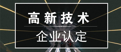 廣州市科學技術局關于組織開展2018年度高新技術企業認定通過獎勵申報工作的通知