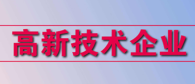 高新技術(shù)企業(yè)認(rèn)定標(biāo)準(zhǔn)有哪些?