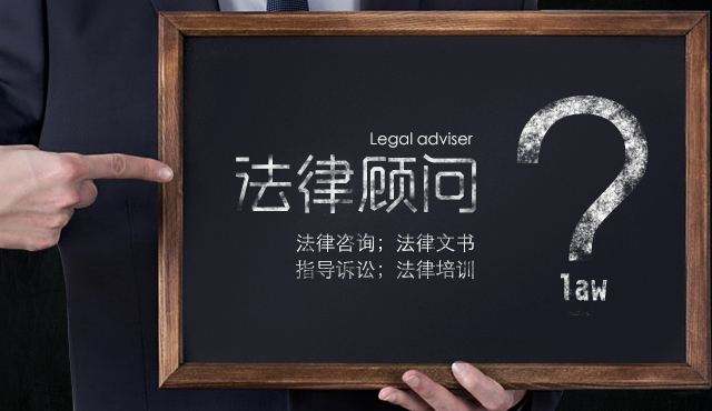 企業法律顧問有多重要,下面為你解答一下;