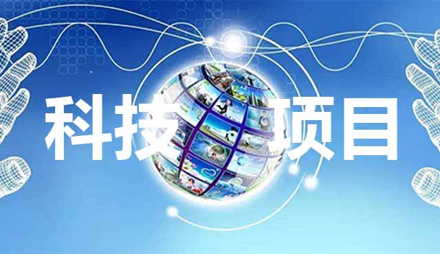 科技項(xiàng)目申報(bào)要怎么準(zhǔn)備?進(jìn)來看了你就知道。