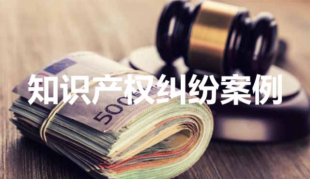 知識產權糾紛案例分析