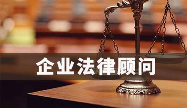 企業(yè)法律顧問對企業(yè)的好處有哪些?