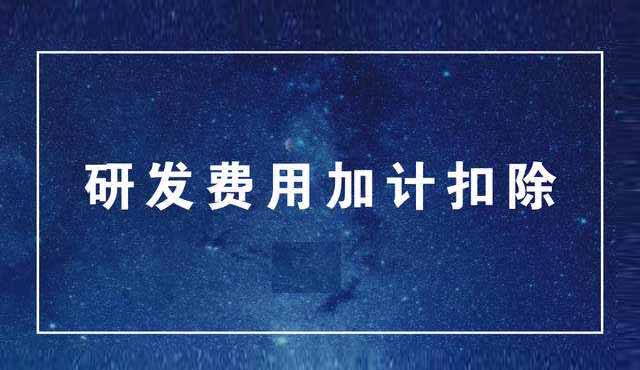 研發費用加計扣除和研發費用據實扣除之間的區別有什么?
