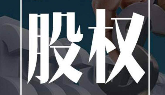 公司股權(quán)糾紛應(yīng)該怎么處理?