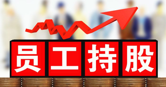 股權激勵對企業有什么意義?