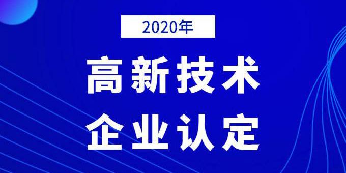 企業(yè)需提前做好2020年高企申報(bào)規(guī)劃!