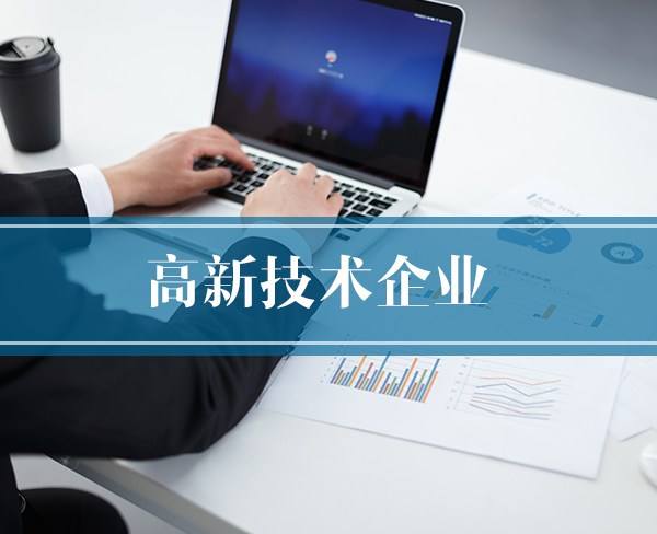 2018年度高新技術企業認定獎補項目擬立項企業名單(第一批)公示