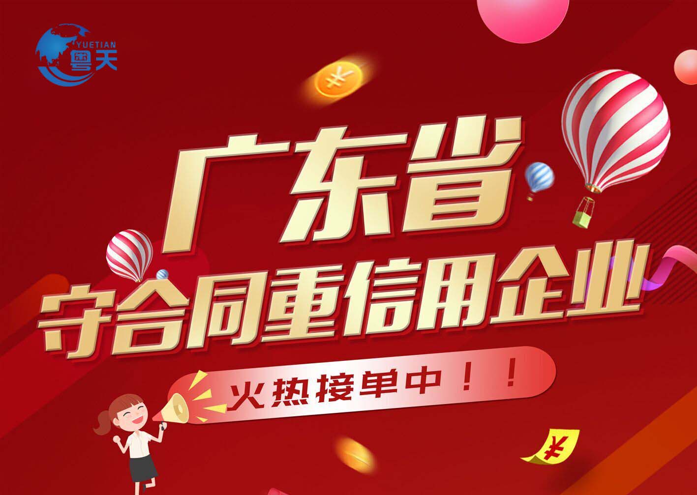 廣東省守合同重信用企業認定申報火熱進行中