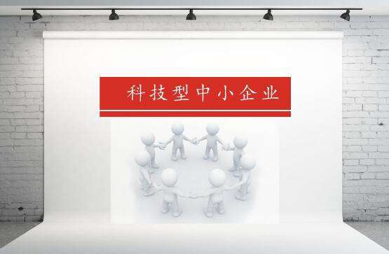 科技型中小企業福利:入庫科技型中小企業最高資助10萬元