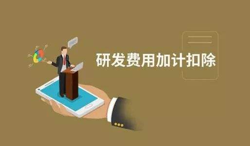 【粵天解讀】加計扣除與加計抵減之間有哪些區別?