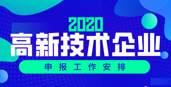 高企認定丨關于組織開展廣州市2020年高新技術企業認定工作的通知