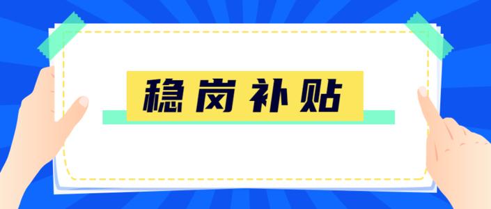 名單公示丨廣州市2020年穩崗補貼擬發放企業第五批名單公示