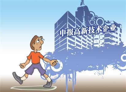 申報高新技術企業有什么好處_高新技術企業認定服務