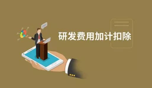 企業加計扣除有什么項目_公司怎么享受加計扣除_廣州粵天
