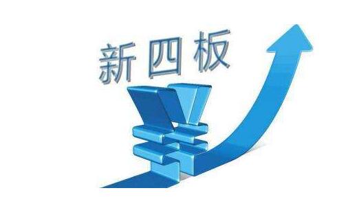 廣東新四板上市條件_粵天企業咨詢管理
