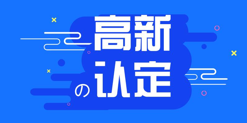 廣州高新企業認定管理辦法_粵天企業管理