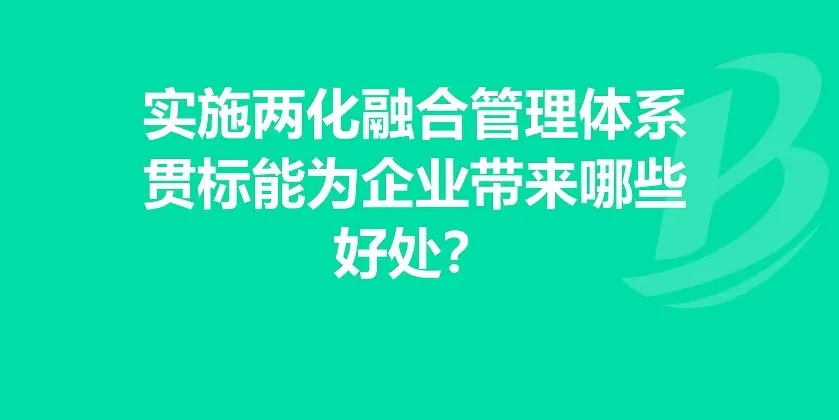 企業(yè)有必要做兩化融合體系貫標(biāo)嗎?有什么好處