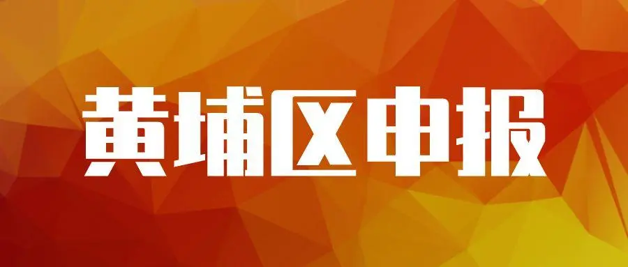 廣州黃埔企業(yè)專項(xiàng)資金資助怎么申請,最高可獎(jiǎng)勵(lì)100萬元