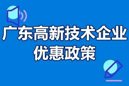 廣東省高新企業怎么申請可以享受到什么優惠