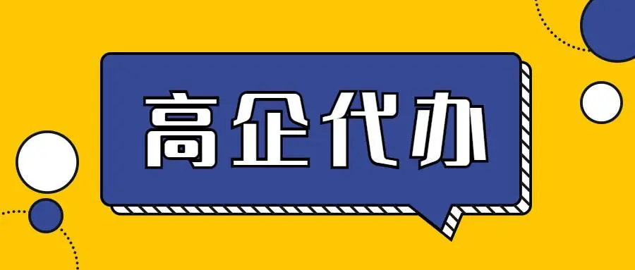 廣州高新技術企業申報代理公司怎么收費