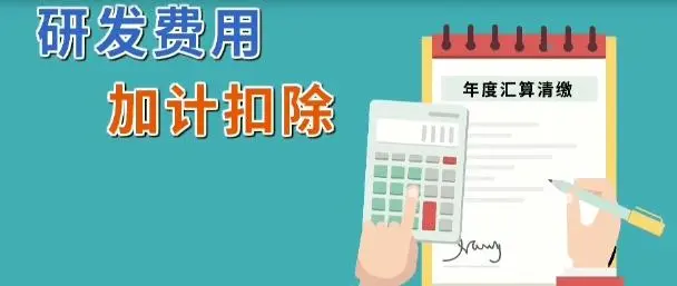 企業(yè)所得稅減免l軟件企業(yè)研發(fā)費用怎么加計扣除?