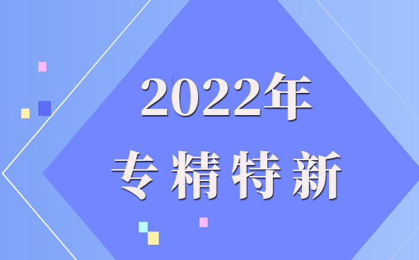 專精特新企業(yè)申報理由怎么寫,專精特新申報流程