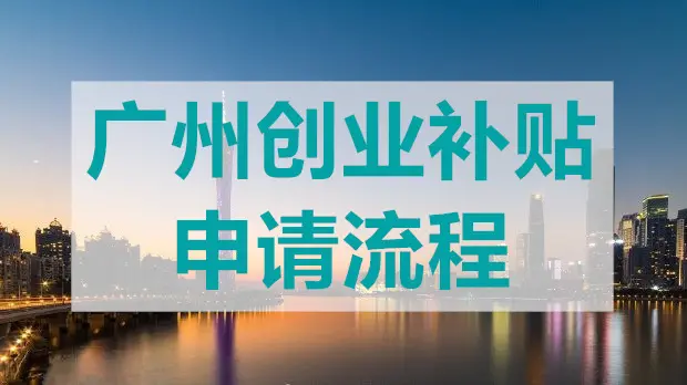廣州創(chuàng)業(yè)帶動就業(yè)補貼怎么申領(lǐng)?
