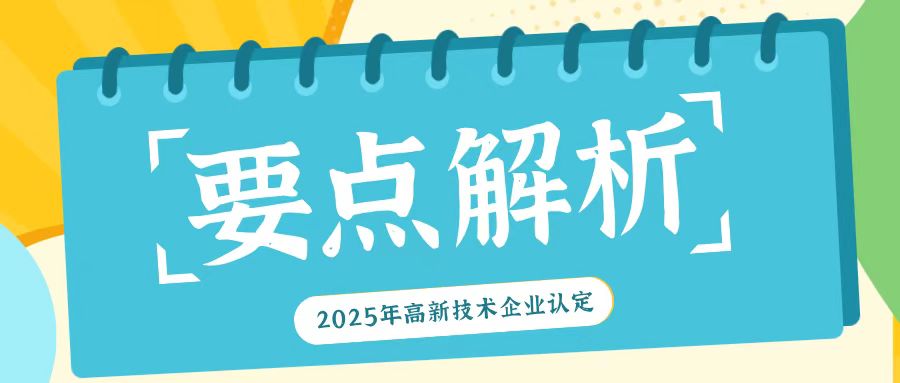 2025年高新技術企業認定：關鍵要點全解析