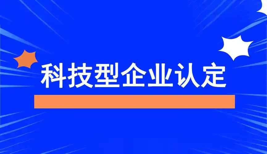 廣東省科技型中小企業(yè)認(rèn)定指南：條件、問題與粵天服務(wù)的優(yōu)勢(shì)