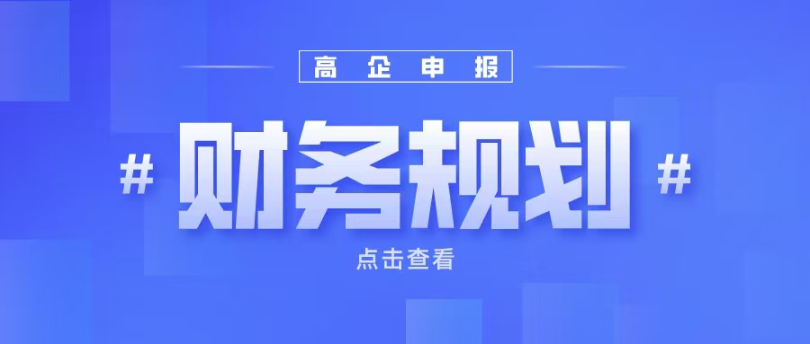 《高企申報(bào)財(cái)務(wù)規(guī)劃：如何提升企業(yè)成長性得分？》