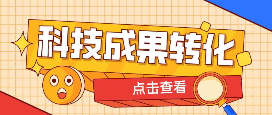 2025年申報(bào)高企，如何提升科技成果轉(zhuǎn)化得分？ 這6大策略助你輕松拿高分！