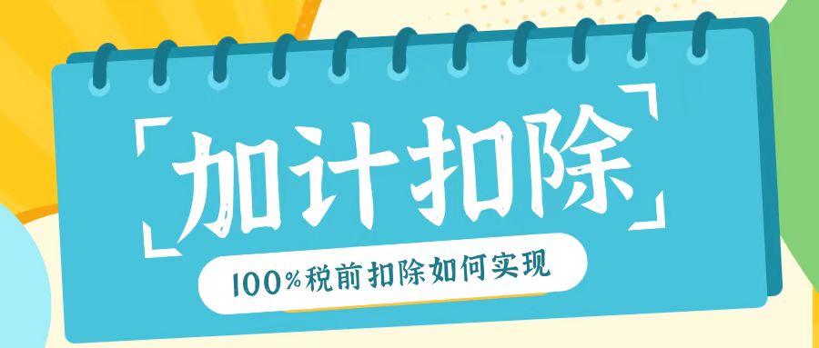 2025年研發(fā)費用加計扣除新規(guī)！最高100%稅前扣除如何實現？