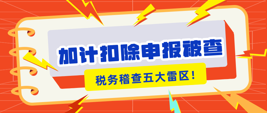 加計扣除申報被查？稅務稽查的5大“高危雷區(qū)”你知道嗎？