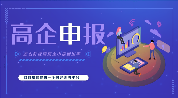 高新企業代辦公司效率高嗎?高企申報為什么要找代辦機構