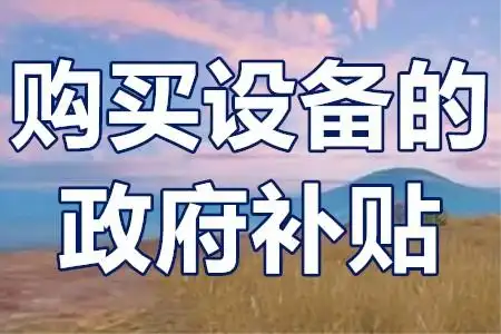 二手設備不補貼?技改項目‘設備清單’避坑全攻略