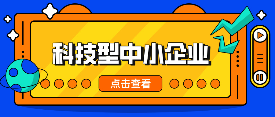 中小企業(yè),這波福利別錯過! 科技型中小企業(yè)政策扶持超給力