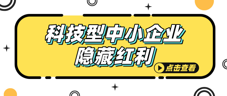 科技型中小企業認定,這些隱藏福利你知道嗎?