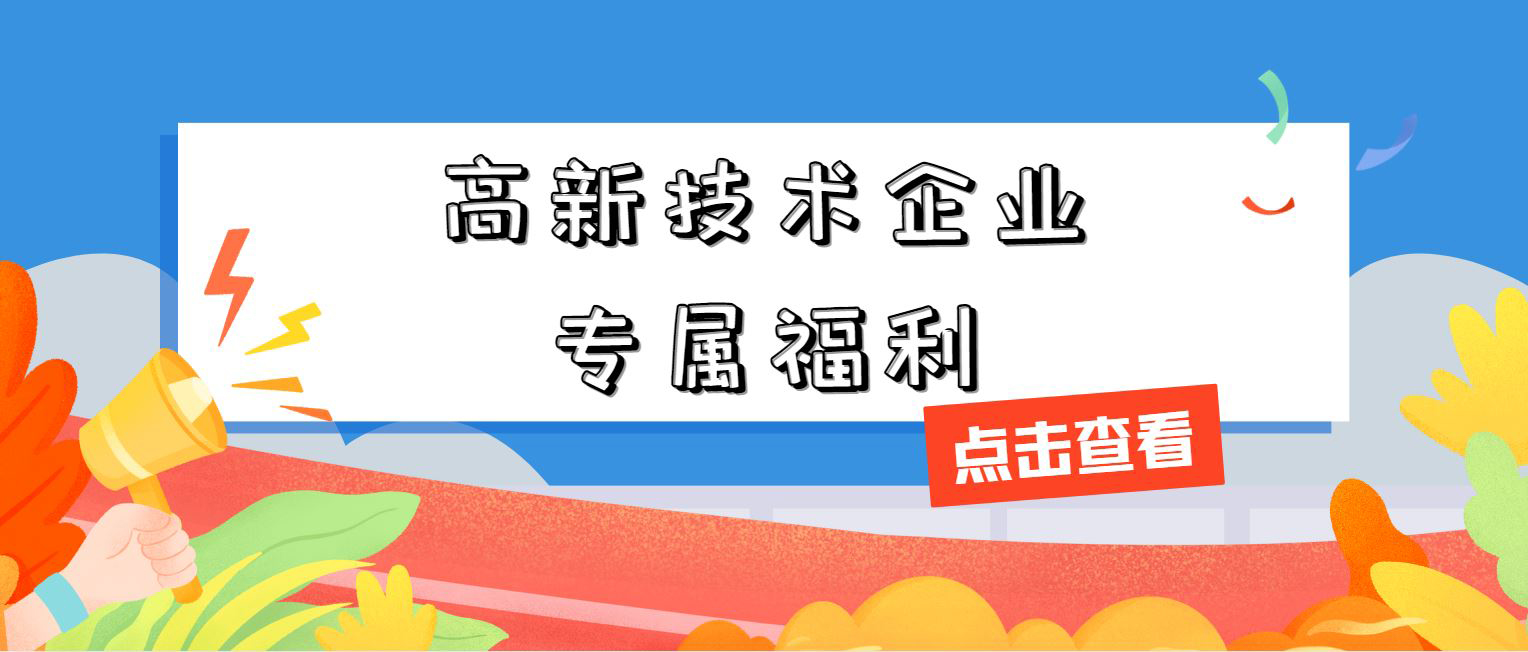 高新技術(shù)企業(yè)專屬福利!增值稅加計抵減,這 3 個硬指標(biāo)必須達(dá)標(biāo)