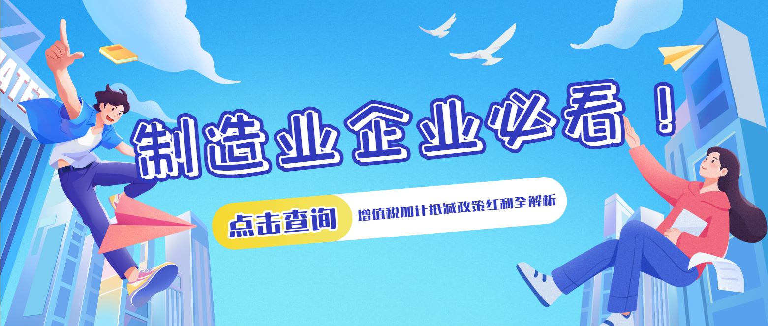 制造業(yè)企業(yè)必看!增值稅加計抵減政策紅利全解析