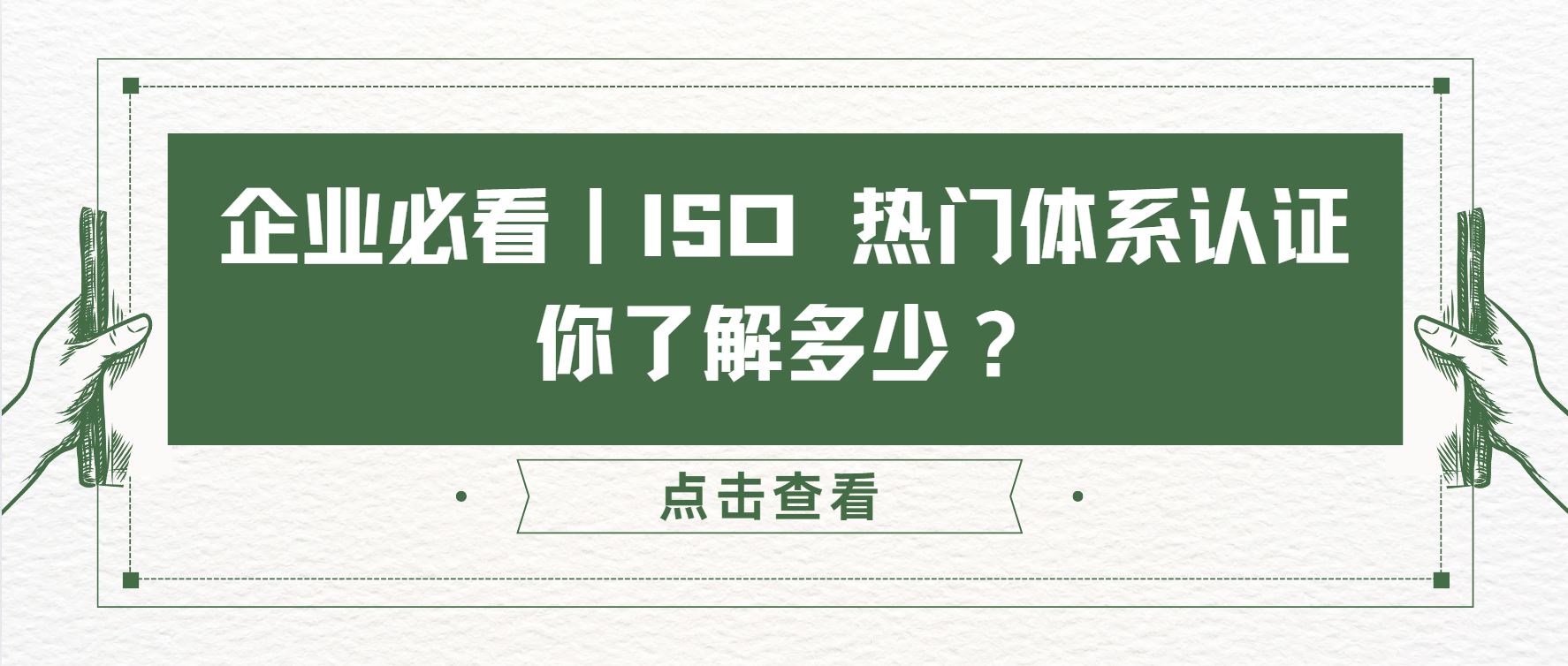 企業(yè)必看|ISO 熱門體系認(rèn)證,你了解多少?