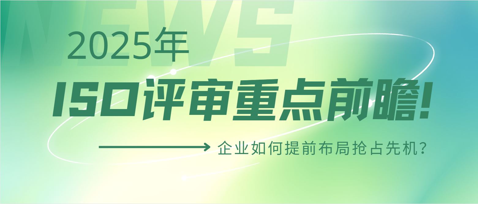 2025年ISO評審重點前瞻!企業(yè)如何提前布局搶占先機?