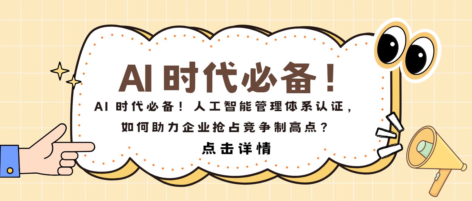 AI 時代必備！人工智能管理體系認證，如何助力企業搶占制高點？