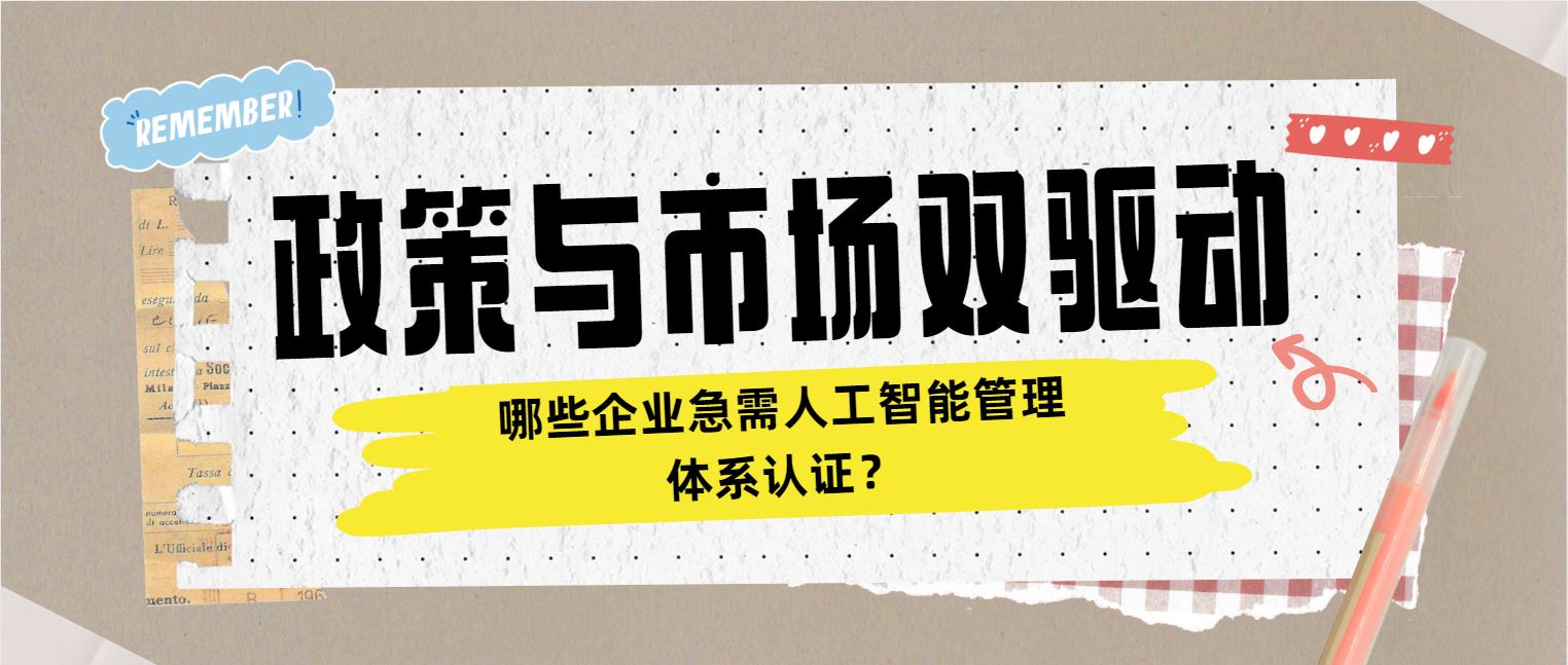 政策與市場雙驅動 哪些企業急需人工智能管理體系認證？