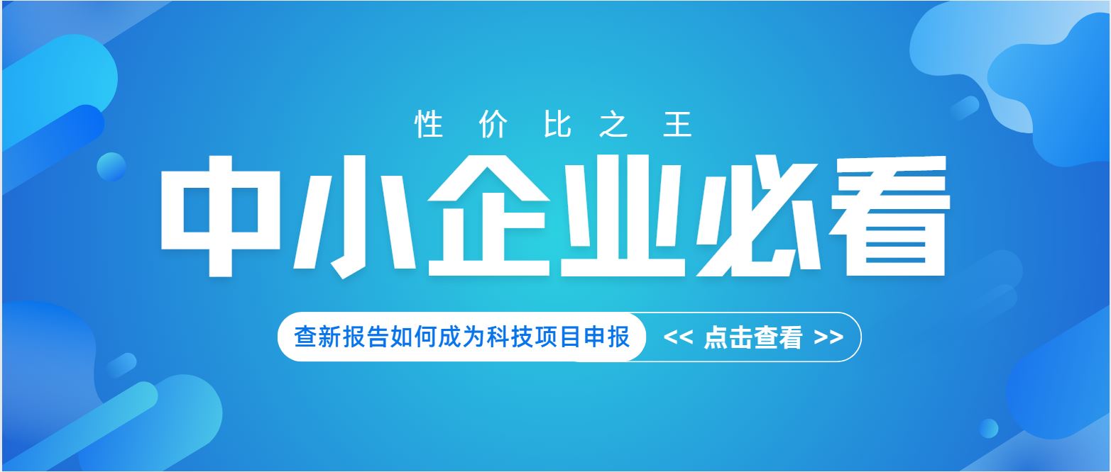 中小企業必看：查新報告如何成為科技項目申報 “性價比之王”？