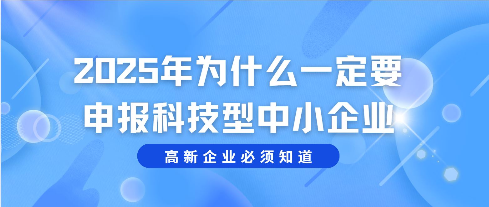 2025 年為什么一定要申報科技型中小企業？