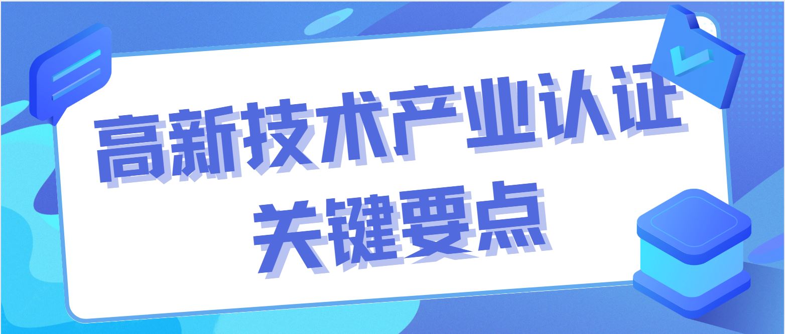 高新技術產業認證關鍵要點