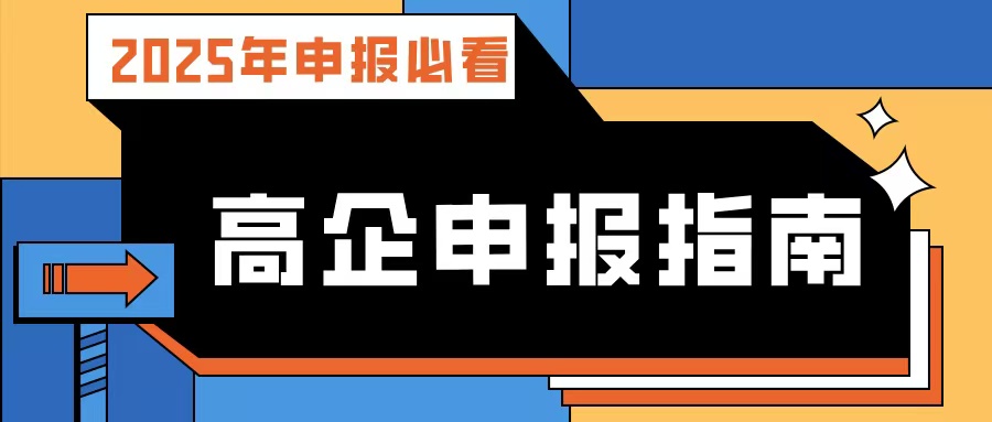 【2025年申報必看】廣東高企申報指南:流程、條件、規(guī)劃及專業(yè)輔導攻略!