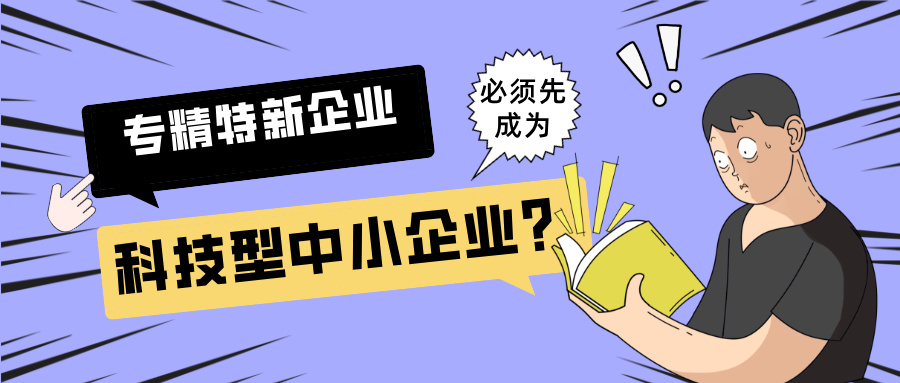 1751440735375538.jpg 科技型小企業和專精特新企業.jpg