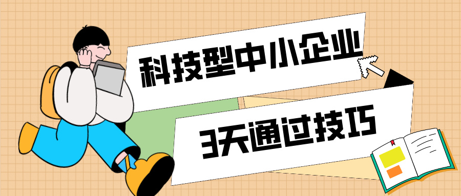3天通過科技型中小企業認定！那些你不知道的申報技巧（最新版）
