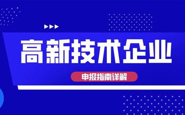 高新技術企業認定需要多少專利?廣州高企認定全面解析